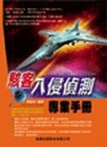 入侵偵測專業手冊