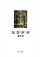 Cover of 基督解密