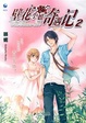 Cover of 壁花小姐奇遇记2