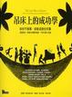 Cover of 吊床上的成功學