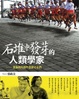 Cover of 石堆中發芽的人類學家—— 我和我的那些都蘭兄弟們