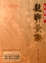 Cover of 題辭彙集