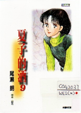 Image of 夏子的酒 (9)