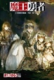 Cover of 魔王勇者 2
