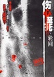 Cover of 伤心至死·轮回