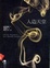 Cover of 人造天堂