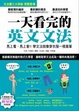 Cover of 一天看完的英文文法：馬上看，馬上會！！學
