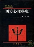 西方心理學史