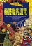 Cover of 蠱髏魔的詛咒