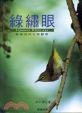 綠繡眼 = Japanese white-eye