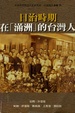 Cover of 日治時期在「滿洲」的台灣人