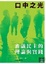 Cover of "口中之光"