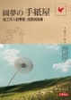 Cover of 圓夢的手紙屋