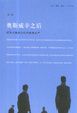 Cover of 奥斯威辛之后