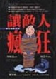 Cover of 讓敵人瘋狂