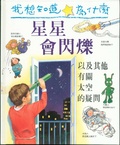 星星會閃爍 : 以及其他有關太空的疑問