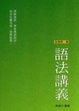 Cover of 語法講義