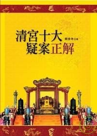 Image of 清宮十大疑案正解