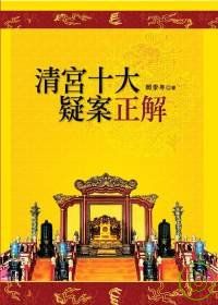 Image of 清宮十大疑案正解