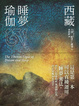 Cover of 西藏睡夢瑜伽