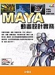 Cover of MAYA 動畫設計實務