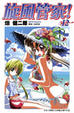 Cover of 旋風管家！12