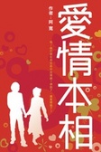 愛情本相