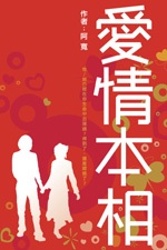 Image of 愛情本相