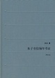 Cover of 朱子书信编年考证