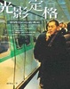 Cover of 光影定格—蔡明亮的心靈場域