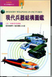 Cover of 現代兵器結構圖鑑
