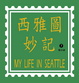 Cover of 西雅圖妙記7