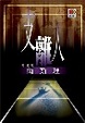 Cover of 支離人
