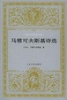 Cover of 马雅可夫斯基 诗选