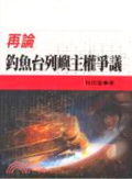再論釣魚台列嶼主權爭議