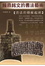Cover of "鐘鼎銘文的書法藝術"