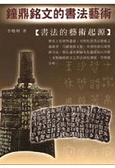 鐘鼎銘文的書法藝術