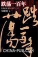 Cover of 跌荡一百年