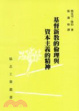 Cover of 基督新教的倫理與資本主義的精神