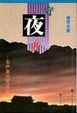 Cover of 守夜者 : 我們要向歷史交待