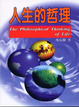 Cover of 人生的哲理