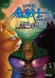 Cover of 貓戰士首部曲之六