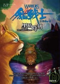 貓戰士首部曲之六 黑暗時刻