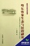 Cover of 粵東客家生態與民俗研究
