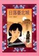 Cover of 日落台北城