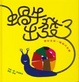 Cover of 蝸牛出發了