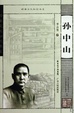 Cover of 孙中山