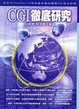 Cover of CGI徽底研究