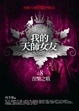 Cover of 我的天師女友