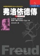 Cover of 弗洛依德傳（第三冊）